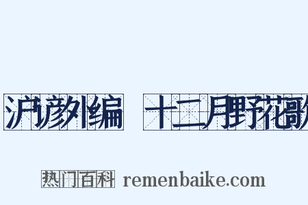 沪谚外编·十二月野花歌是什么意思的图片